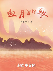 血月如歌