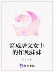 穿成虐文女主的作死妹妹