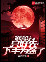 怕死的我只好先下手为强了在线阅读