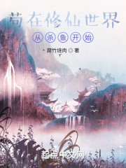 苟在修仙世界从杀鱼开始