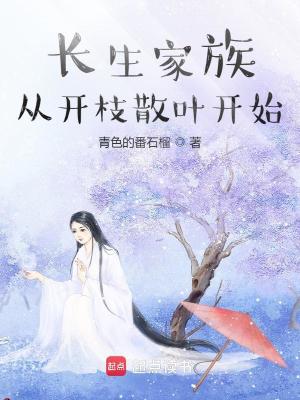 长生家族：从开枝散叶开始