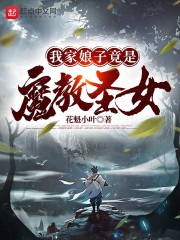 我家娘子竟是魔教圣女