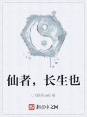 仙者，长生也