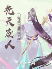 先天废人？从自爆丹田开始无敌