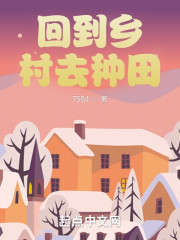 回到乡村去种田