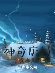 神奇店员在哪里