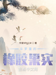 斗罗里的橡胶果实