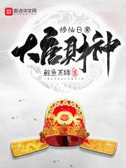 大唐财神修仙日常