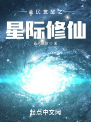 全民觉醒之星际修仙