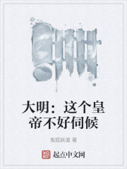 大明：这个皇帝不好伺候