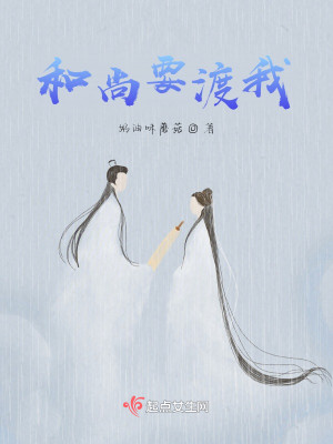 和尚要渡我