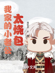 我家的小老公太烧包