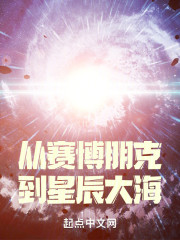 从赛博朋克到星辰大海