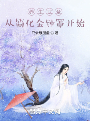 养生武圣：从简化金钟罩开始
