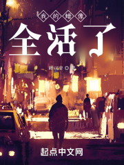 我的蜡像全活了