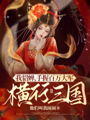 我貂蝉，手握百万大军横行三国