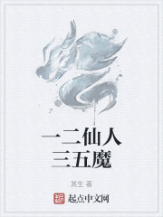 一二仙人三五魔