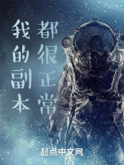 我的副本都很正常