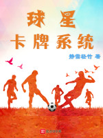 球星卡牌系统在线阅读