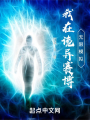 我在诡异赛博无限模拟