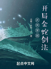 武侠穿越：开局金蛇剑法