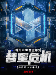 科幻：2031彗星危机