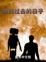 回到过去的日子在线阅读