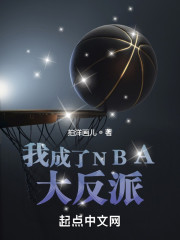 我成了NBA大反派