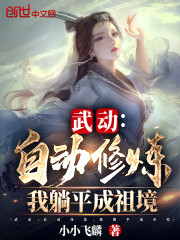 武动：自动修炼，我躺平成祖境