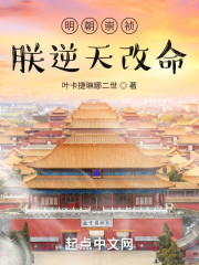 明朝崇祯，朕逆天改命