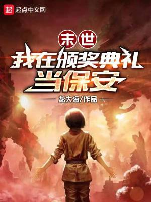 末世：我在颁奖典礼当保安