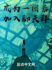 精灵：成为一团后加入聊天群