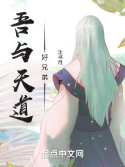 吾与天道好兄弟