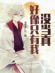 好像只有我没当真