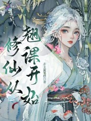 修仙从翘课开始