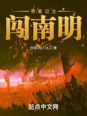 带着公主闯南明