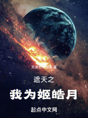 遮天之我为姬皓月
