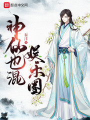 神仙也混娱乐圈