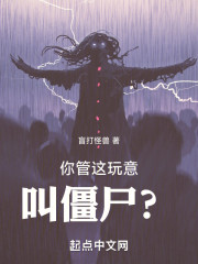 你管这玩意叫僵尸？