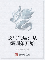 长生气运：从爆词条开始