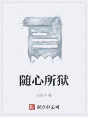 随心所狱