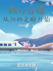 旅行直播：从河西走廊开始