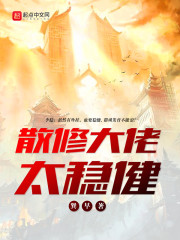 散修大佬太稳健