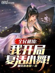 全民秘境：我开局复活小舞