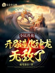 全民兽化：开局进化神龙，无敌了