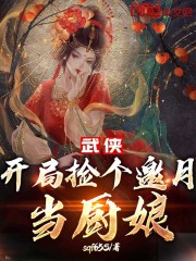 武侠：开局捡个邀月当厨娘