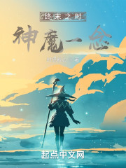 终末之时：神魔一念