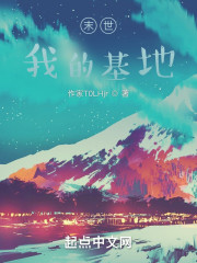 末世冰河：我的基地能升级