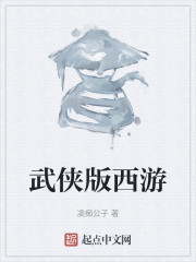 武侠版西游