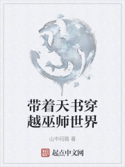 带着天书穿越巫师世界